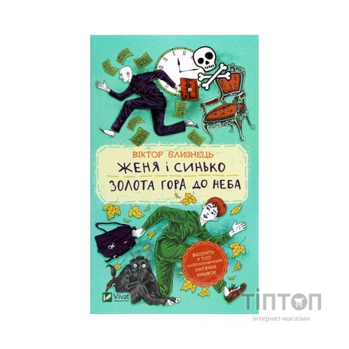 Книга Женя і Синько. Золота гора до неба - Віктор Близнець Vivat (9789669821782)