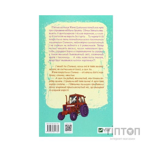 Книга Женя і Синько. Золота гора до неба - Віктор Близнець Vivat (9789669821782)