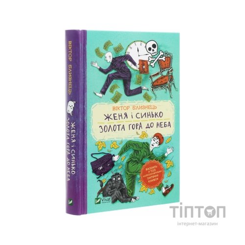 Книга Женя і Синько. Золота гора до неба - Віктор Близнець Vivat (9789669821782)