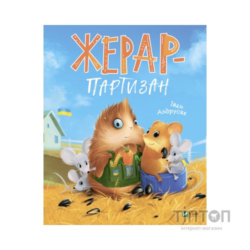 Книга Жерар-партизан - Iван Андрусяк Vivat (9789669828934)