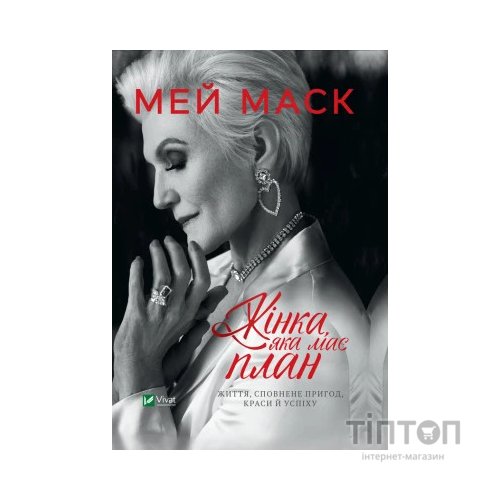 Книга Жінка, яка має план. Життя, сповнене пригод, краси й успіху - Мей Маск Vivat (9789669822734)