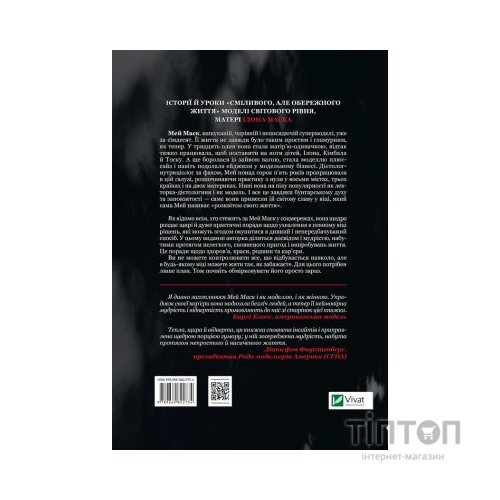 Книга Жінка, яка має план. Життя, сповнене пригод, краси й успіху - Мей Маск Vivat (9789669822734)