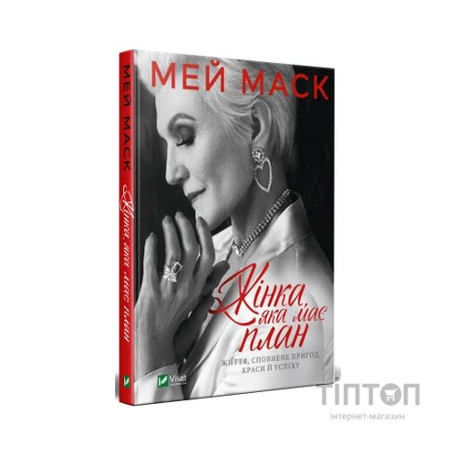 Книга Жінка, яка має план. Життя, сповнене пригод, краси й успіху - Мей Маск Vivat (9789669822734)
