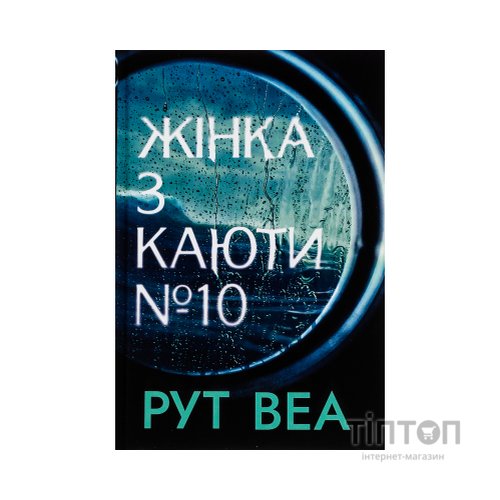 Книга Жінка з каюти №10 (без зрізу) - Рут Веа Видавництво РМ (9786178691431)