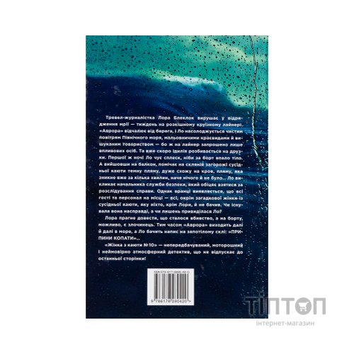 Книга Жінка з каюти №10 (без зрізу) - Рут Веа Видавництво РМ (9786178691431)