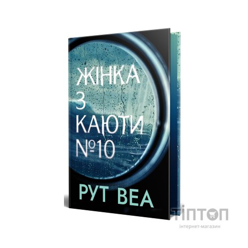 Книга Жінка з каюти №10 (без зрізу) - Рут Веа Видавництво РМ (9786178691431)
