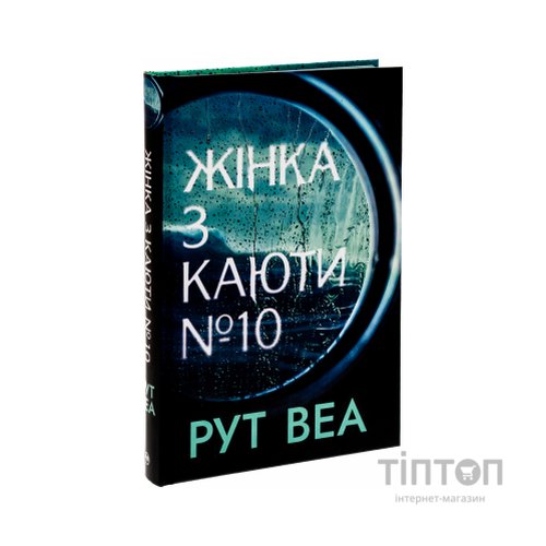 Книга Жінка з каюти №10 (без зрізу) - Рут Веа Видавництво РМ (9786178691431)