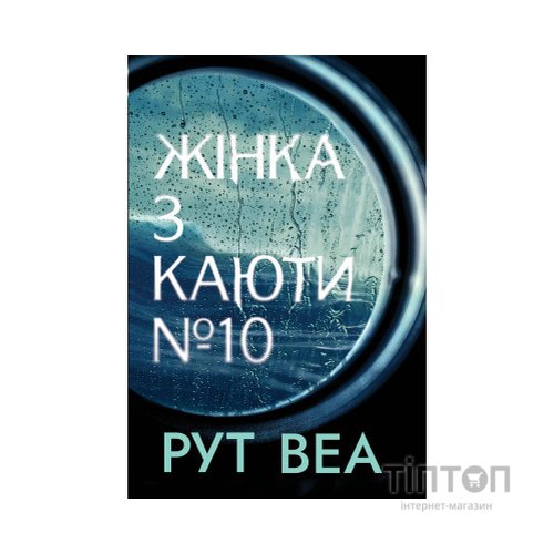 Книга Жінка з каюти №10 - Рут Веа Видавництво РМ (9786178280420)