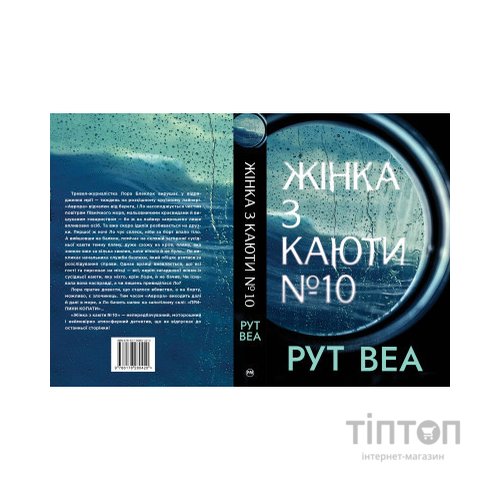 Книга Жінка з каюти №10 - Рут Веа Видавництво РМ (9786178280420)