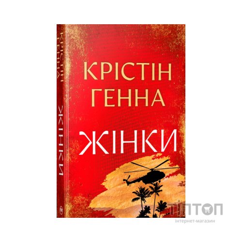 Книга Жінки - Крістін Генна Видавництво РМ (9786178603120)