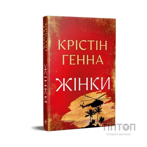 Книга Жінки - Крістін Генна Видавництво РМ (9786178603120)