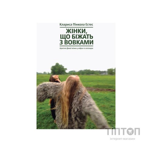 Книга Жінки, що біжать з вовками. Архетип Дикої жінки у міфах та легендах - Клариса Пінкола Естес Yakaboo Publishing (9786177544165)