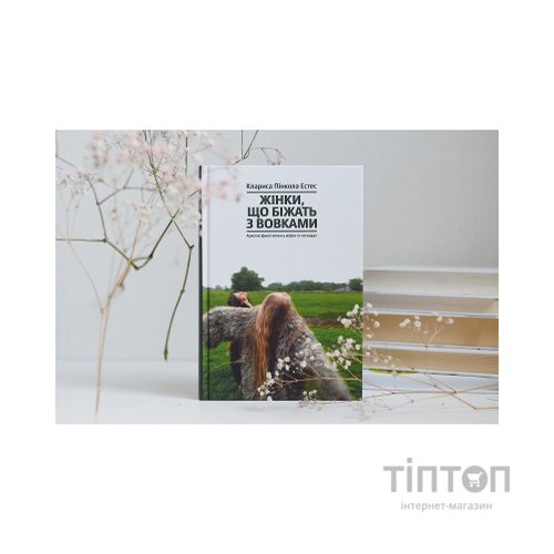 Книга Жінки, що біжать з вовками. Архетип Дикої жінки у міфах та легендах - Клариса Пінкола Естес Yakaboo Publishing (9786177544165)