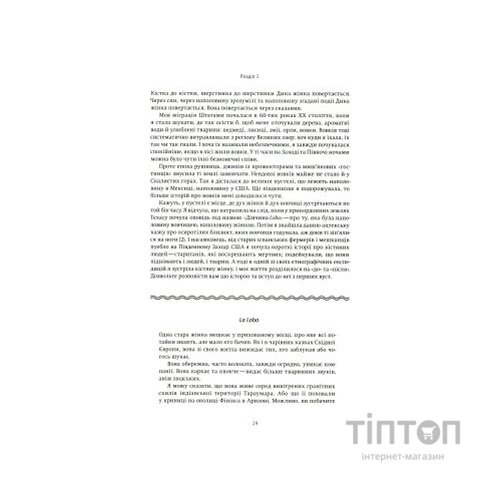Книга Жінки, що біжать з вовками. Архетип Дикої жінки у міфах та легендах - Клариса Пінкола Естес Yakaboo Publishing (9786177544165)
