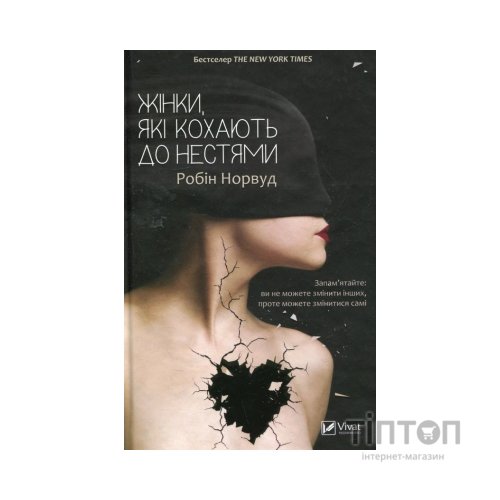 Книга Жінки, які кохають до нестями - Робін Норвуд Vivat (9786176906940)