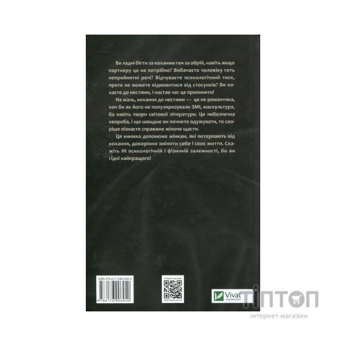 Книга Жінки, які кохають до нестями - Робін Норвуд Vivat (9786176906940)
