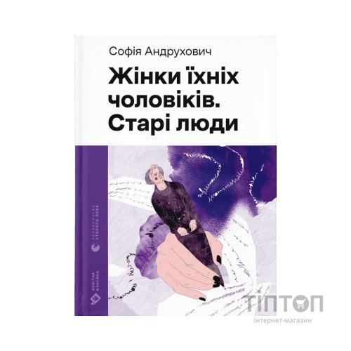 Книга Жінки їхніх чоловіків. Старі люди - Софія Андрухович Видавництво Старого Лева (9789664481257)
