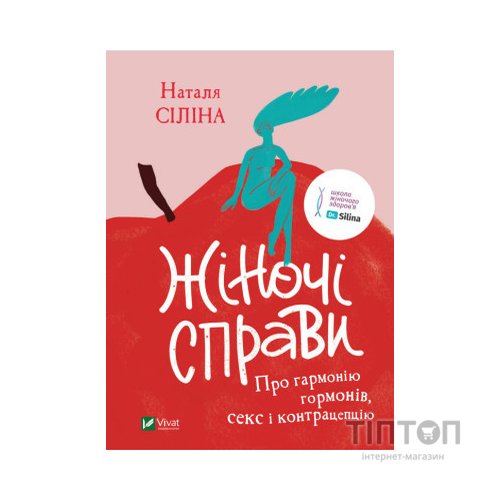 Книга Жіночі справи. Про гармонію гормонів, секс і контрацепцію - Наталя Сіліна Vivat (9789669827531)