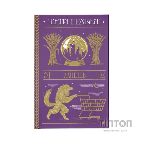 Книга Жнець - Террі Пратчетт Видавництво Старого Лева (9786176795384)