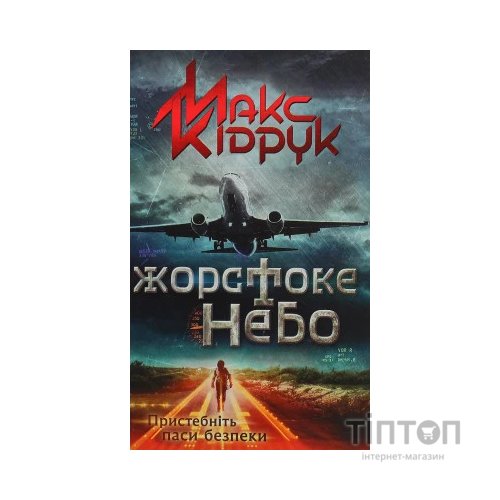 Книга Жорстоке небо - Макс Кідрук КСД (9786171247390)