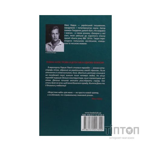 Книга Жорстоке небо - Макс Кідрук КСД (9786171247390)