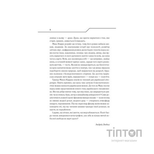 Книга Жорстоке небо - Макс Кідрук КСД (9786171247390)