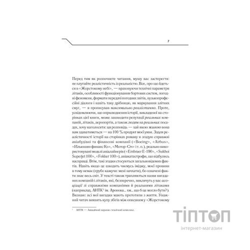 Книга Жорстоке небо - Макс Кідрук КСД (9786171247390)