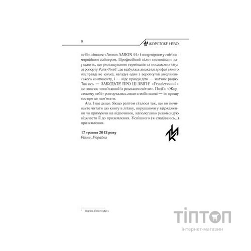 Книга Жорстоке небо - Макс Кідрук КСД (9786171247390)