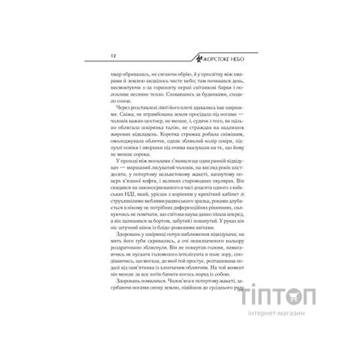 Книга Жорстоке небо - Макс Кідрук КСД (9786171247390)