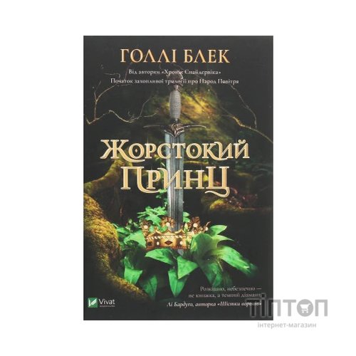 Книга Жорстокий принц - Голлі Блек Vivat (9789669820631)