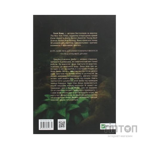 Книга Жорстокий принц - Голлі Блек Vivat (9789669820631)