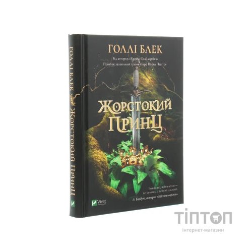 Книга Жорстокий принц - Голлі Блек Vivat (9789669820631)