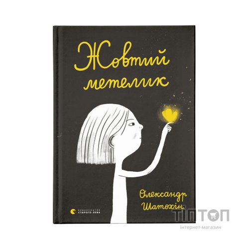 Книга Жовтий метелик - Олександр Шатохін Видавництво Старого Лева (9789664480366)