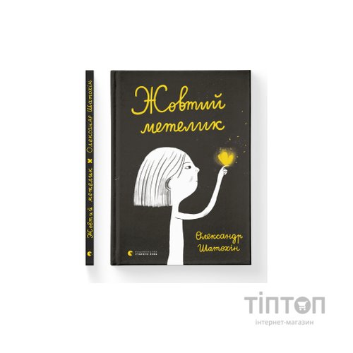 Книга Жовтий метелик - Олександр Шатохін Видавництво Старого Лева (9789664480366)