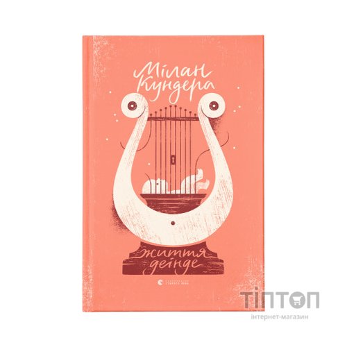 Книга Життя деінде - Мілан Кундера Видавництво Старого Лева (9786176798613)