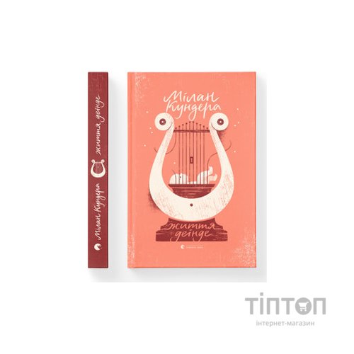 Книга Життя деінде - Мілан Кундера Видавництво Старого Лева (9786176798613)