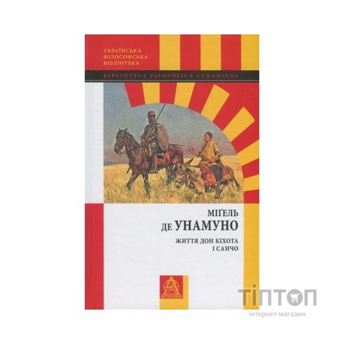 Книга Життя Дон Кіхота і Санчо - Міґель де Унамуно Астролябія (9786176641650)