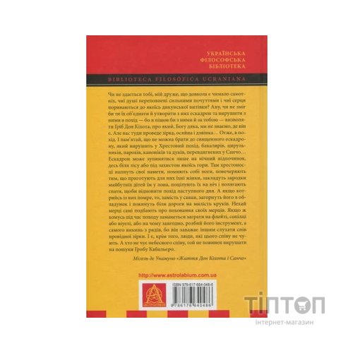 Книга Життя Дон Кіхота і Санчо - Міґель де Унамуно Астролябія (9786176641650)