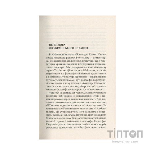 Книга Життя Дон Кіхота і Санчо - Міґель де Унамуно Астролябія (9786176641650)