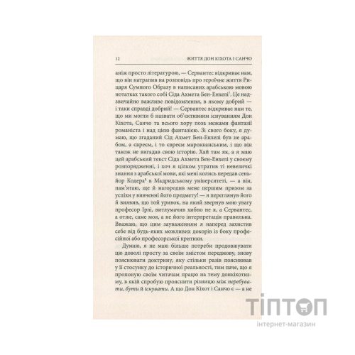 Книга Життя Дон Кіхота і Санчо - Міґель де Унамуно Астролябія (9786176641650)