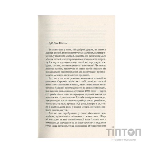 Книга Життя Дон Кіхота і Санчо - Міґель де Унамуно Астролябія (9786176641650)