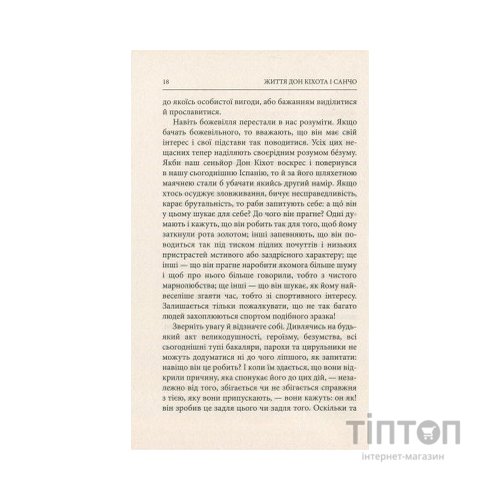 Книга Життя Дон Кіхота і Санчо - Міґель де Унамуно Астролябія (9786176641650)
