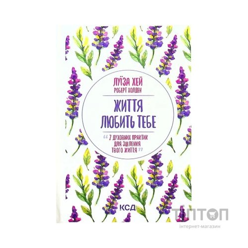 Книга Життя любить тебе. 7 духовних практик для зцілення - Луїза Хей КСД (9786171296176)