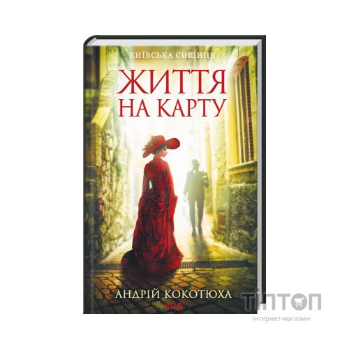 Книга Життя на карту. Київська сищиця - Андрій Кокотюха КСД (9786171283411)