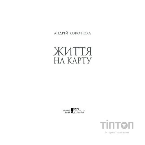 Книга Життя на карту. Київська сищиця - Андрій Кокотюха КСД (9786171283411)