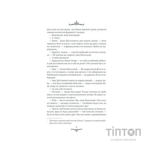 Книга Життя на карту. Київська сищиця - Андрій Кокотюха КСД (9786171283411)