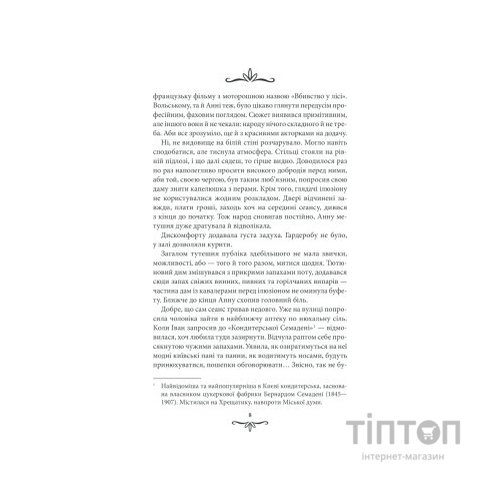 Книга Життя на карту. Київська сищиця - Андрій Кокотюха КСД (9786171283411)