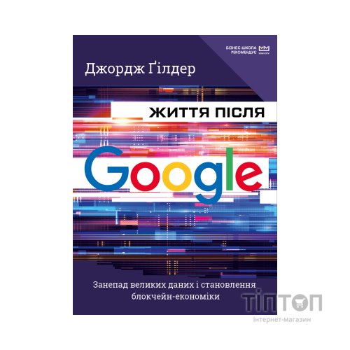 Книга Життя після Google. Занепад великих даних і становлення блокчейн-економіки (МІМ) - Джордж Гілдер BookChef (9789669935731)