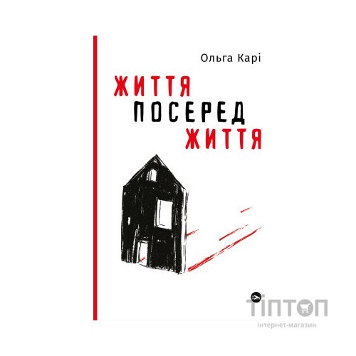 Книга Життя посеред життя - Ольга Карі Yakaboo Publishing (9786177933655)