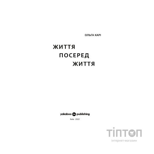 Книга Життя посеред життя - Ольга Карі Yakaboo Publishing (9786177933655)